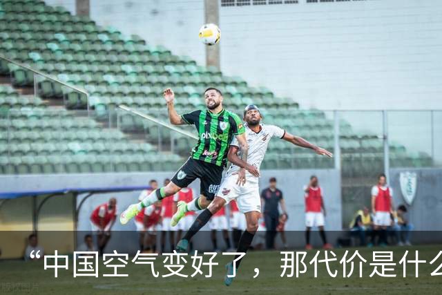 “中国空气变好了，那代价是什么？”，澳媒：代价是澳洲变更热了