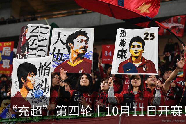 “充超”第四轮丨10月11日开赛！新一轮争夺看点满满