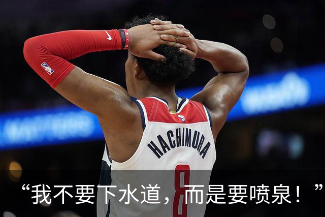 “我不要下水道，而是要喷泉！”——76人新掌门甘西的管理哲学