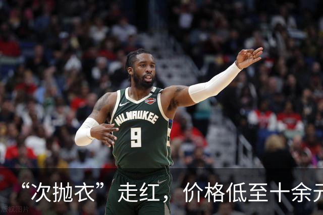 “次抛衣”走红，价格低至十余元；专家提醒：警惕“一次性美丽”伤了皮肤