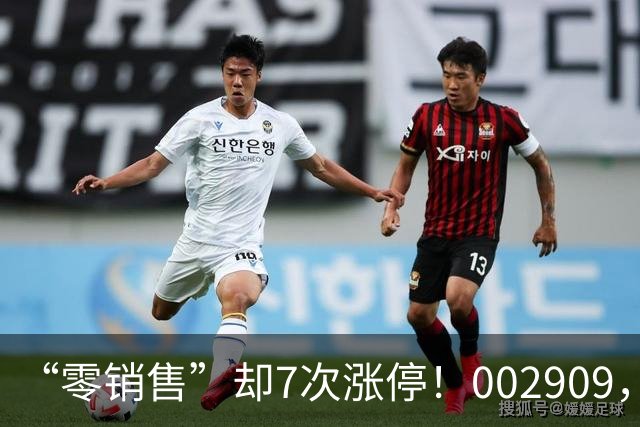 “零销售”却7次涨停！002909，一纸公告戳破炒作泡沫，开盘秒跌停