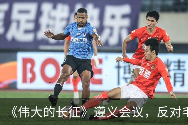 《伟大的长征》遵义会议，反对毛主席的这个年轻人，后来咋样了？