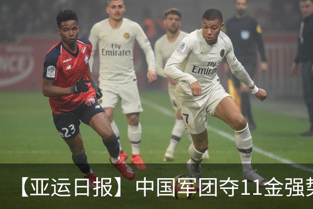 【亚运日报】中国军团夺11金强势开局 游泳队贡献6金男篮无缘奖牌