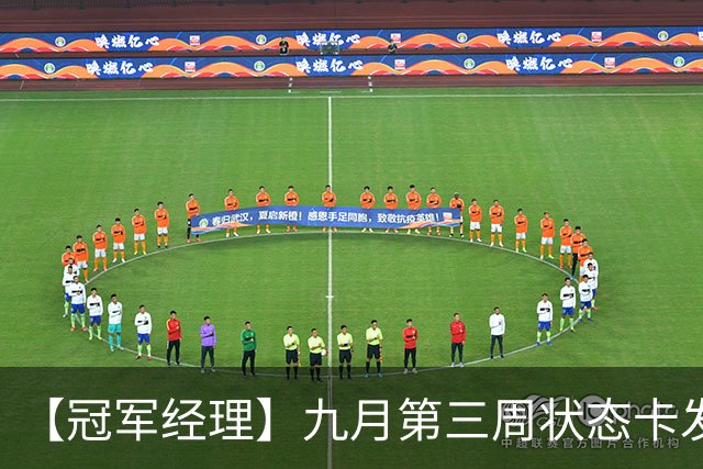 【冠军经理】九月第三周状态卡发布；排位模式优化说明