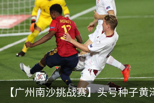 【广州南沙挑战赛】头号种子黄泽林将与赛会前冠军斯库尔凯特争冠