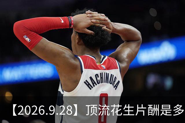 【2026.9.28】顶流花生片酬是多少？黄圣依读的那个商学院含金量？张耀扬的近况？超越身价有多少？刘诗诗还能接到S级项目？