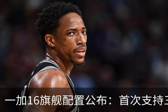 一加16旗舰配置公布：首次支持三频GPS +四频北斗，一加最多信号频段