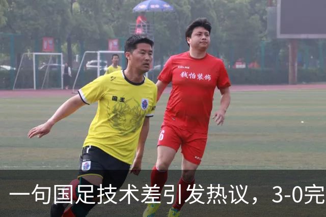 一句国足技术差引发热议，3‑0完胜泰国，撕开保守论调的假象