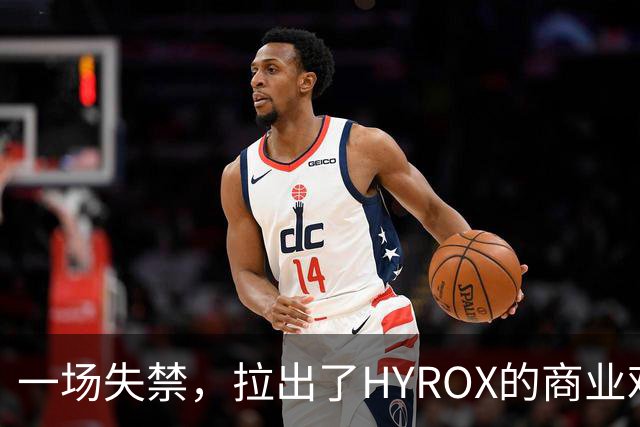 一场失禁，拉出了HYROX的商业难题
