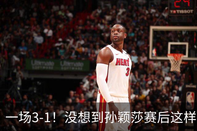 一场3-1！没想到孙颖莎赛后这样说，希望观众遵守比赛制度！