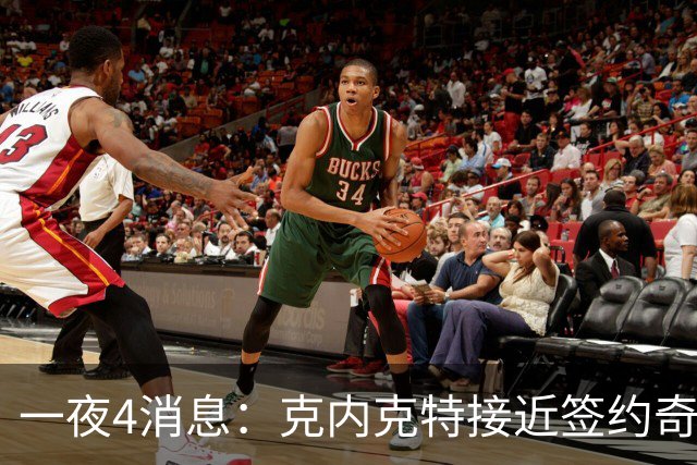 一夜4消息：克内克特接近签约奇才，火箭恶汉好消息，湖人喜讯+1
