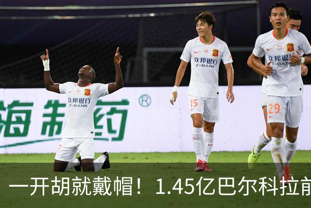 一开胡就戴帽！1.45亿巴尔科拉前6场0球0助，破僵后能否踢出身价