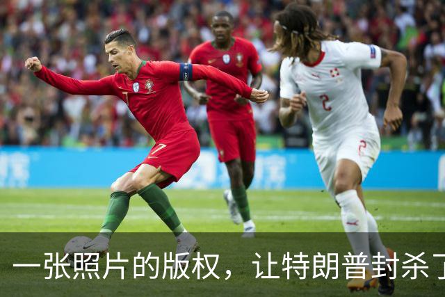 一张照片的版权，让特朗普封杀了美联社