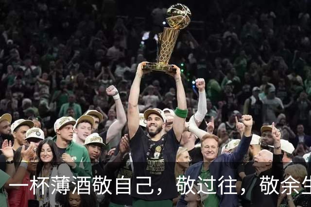 一杯薄酒敬自己，敬过往，敬余生