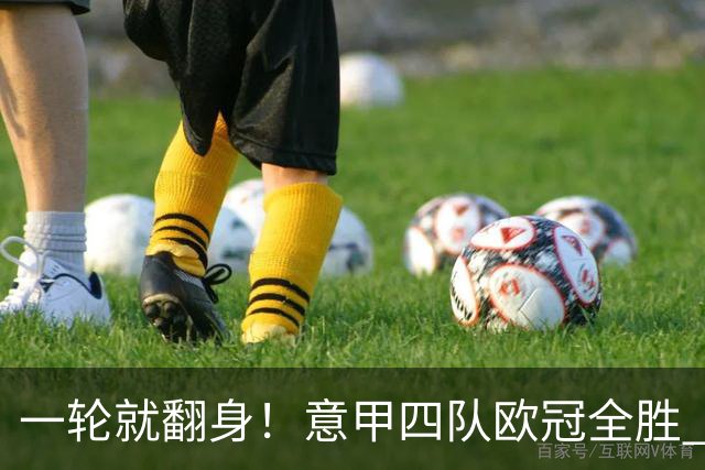 一轮就翻身！意甲四队欧冠全胜 短暂爆种还是意甲真回来了？