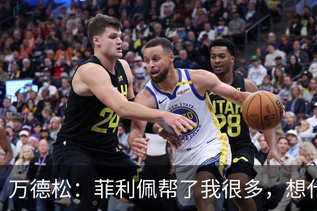万德松：菲利佩帮了我很多，想代表巴西参加2030世界杯