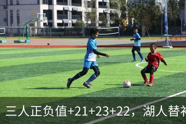 三人正负值+21+23+22，湖人替补席打崩快船