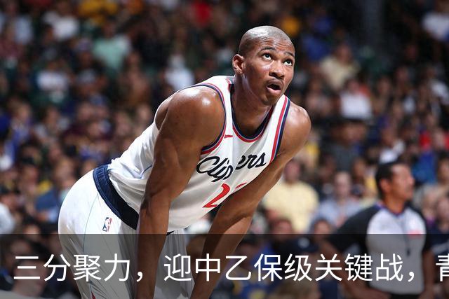 三分聚力，迎中乙保级关键战，青岛红狮本轮主场球票0.03元