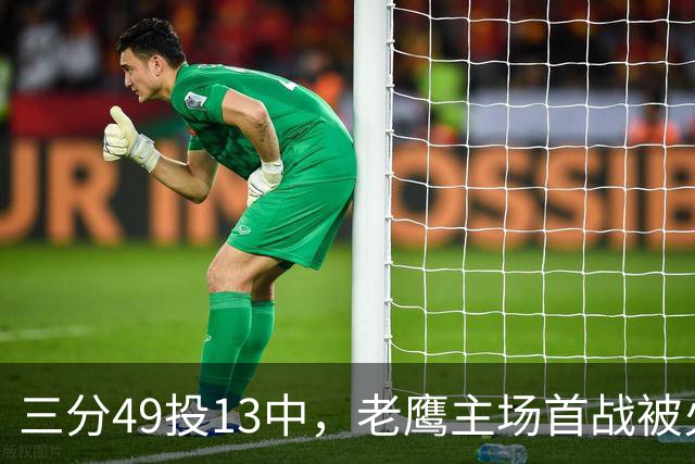 三分49投13中，老鹰主场首战被火箭内线打穿