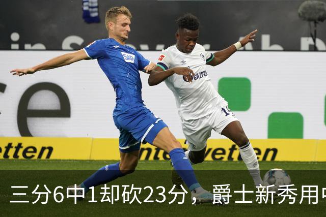 三分6中1却砍23分，爵士新秀用中距离找到答案