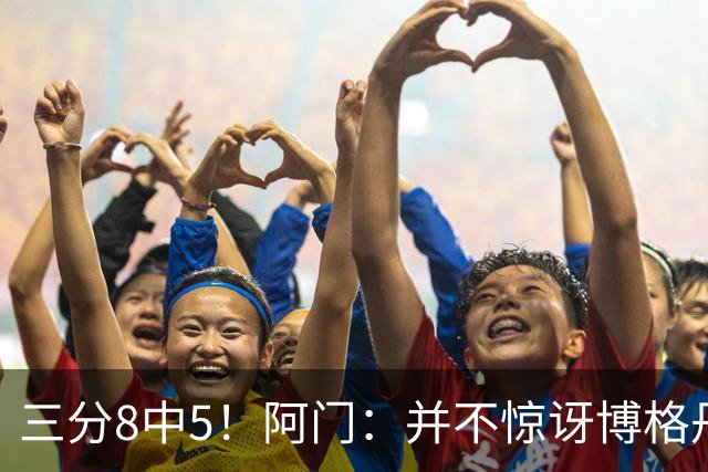 三分8中5！阿门：并不惊讶博格丹下半场爆发 他在训练中经常这样