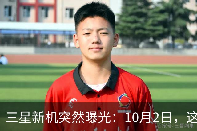 三星新机突然曝光：10月2日，这外观有点意思