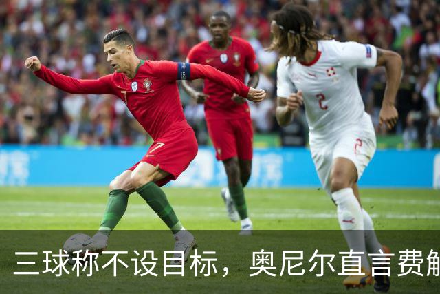 三球称不设目标，奥尼尔直言费解：森林狼该以夺冠为目标
