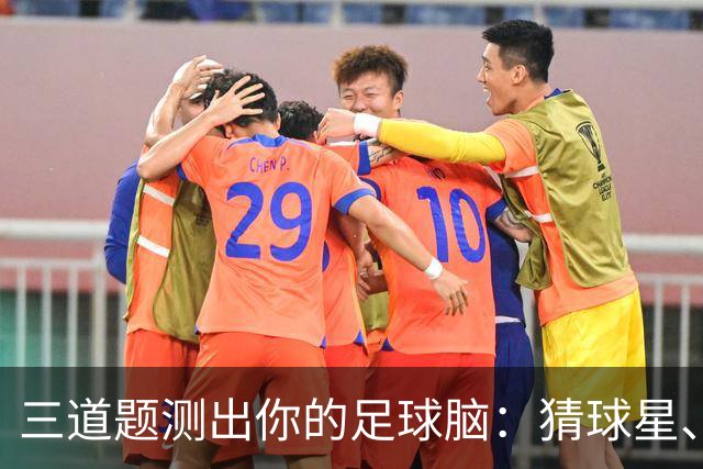 三道题测出你的足球脑：猜球星、五分钟五连答，你能全对吗