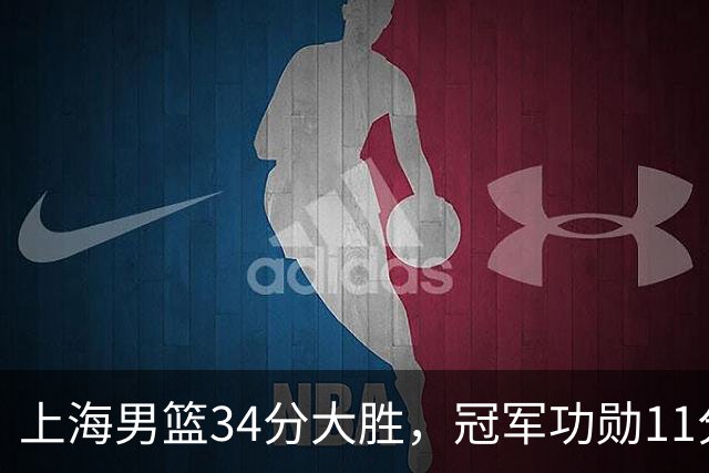 上海男篮34分大胜，冠军功勋11分钟0分，新阵容把他挤到角落了？