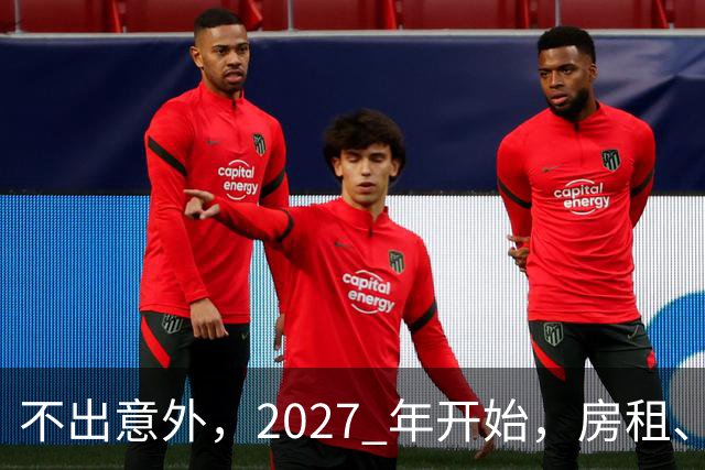 不出意外，2027 年开始，房租、物业费、停车费将面临 “大洗牌“