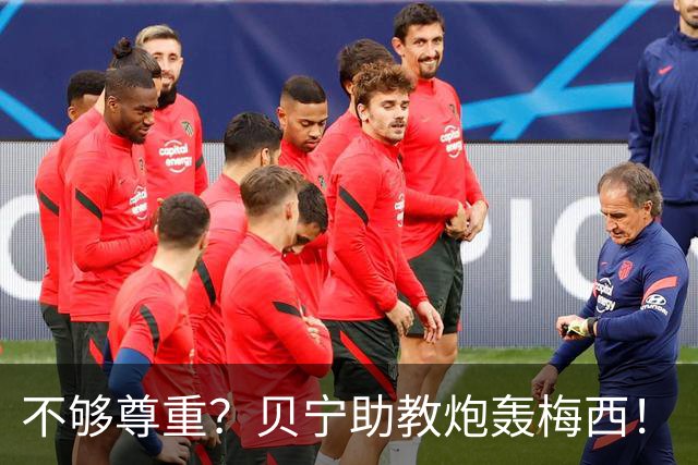 不够尊重？贝宁助教炮轰梅西！