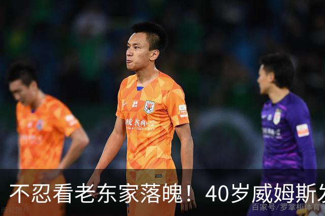 不忍看老东家落魄！40岁威姆斯发文自动请缨救火：我离得近，周一就能报到上班！