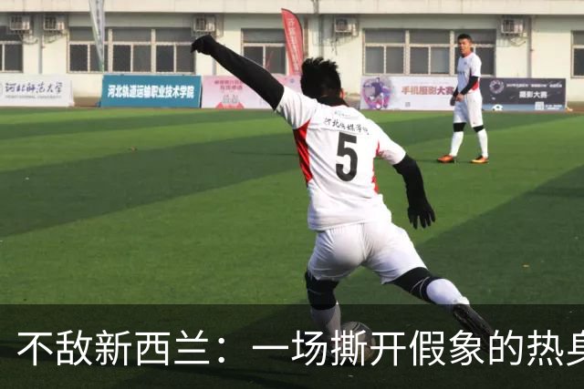 不敌新西兰：一场撕开假象的热身赛，看清国足真实短板与成长空间
