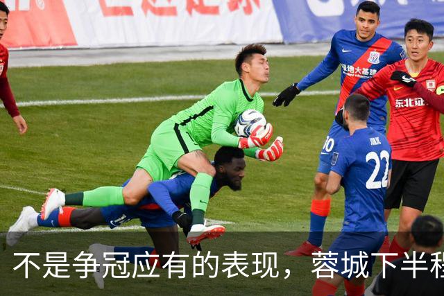 不是争冠应有的表现，蓉城下半程12场3胜，胜场只比4支球队多