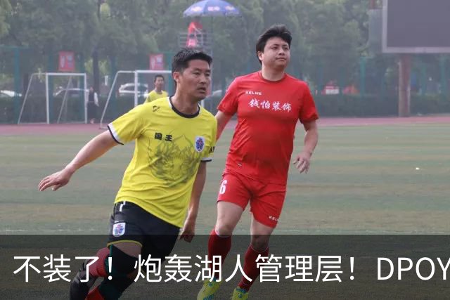 不装了！炮轰湖人管理层！DPOY已经忍无可忍