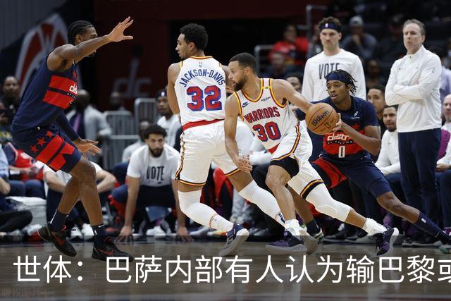 世体：巴萨内部有人认为输巴黎或会对踢国家德比有所帮助