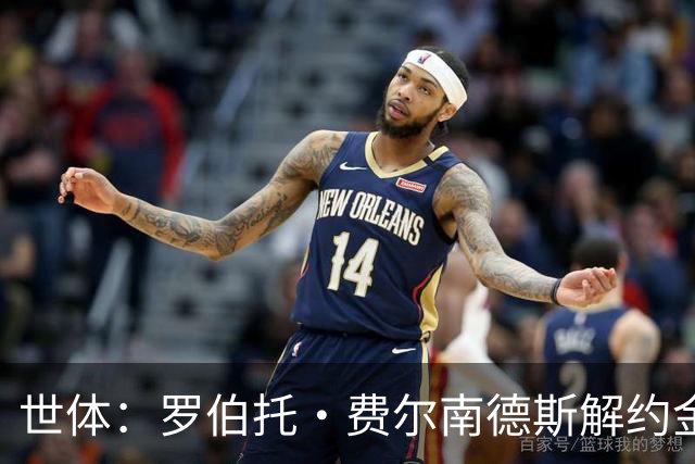 世体：罗伯托·费尔南德斯解约金2500万欧，满足条件将涨500万欧