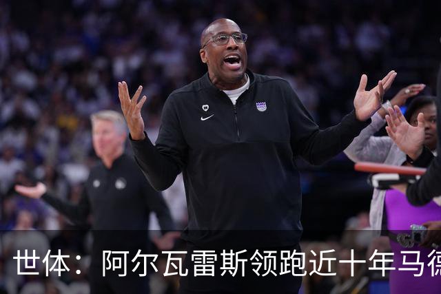 世体：阿尔瓦雷斯领跑近十年马德里德比射手榜