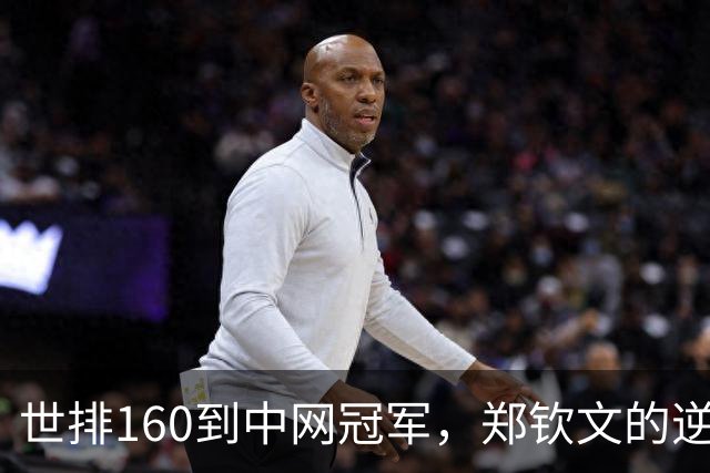 世排160到中网冠军，郑钦文的逆袭从接受糟糕的自己开始