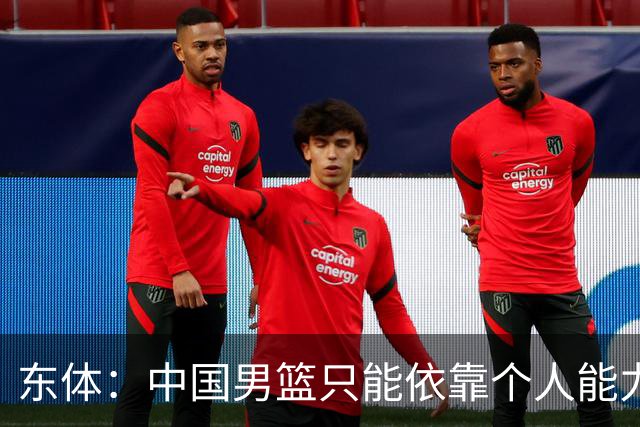 东体：中国男篮只能依靠个人能力来解决进攻问题 没有保护好篮板