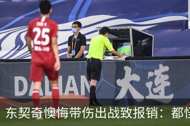 东契奇懊悔带伤出战致报销：都怪我太固执 这个责任由我一人承担