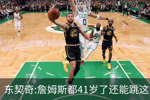 东契奇:詹姆斯都41岁了还能跳这么高 真的太疯狂了!