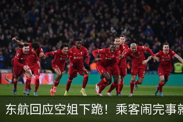 东航回应空姐下跪！乘客闹完事就逃，将依法维护尊严，央广网出手