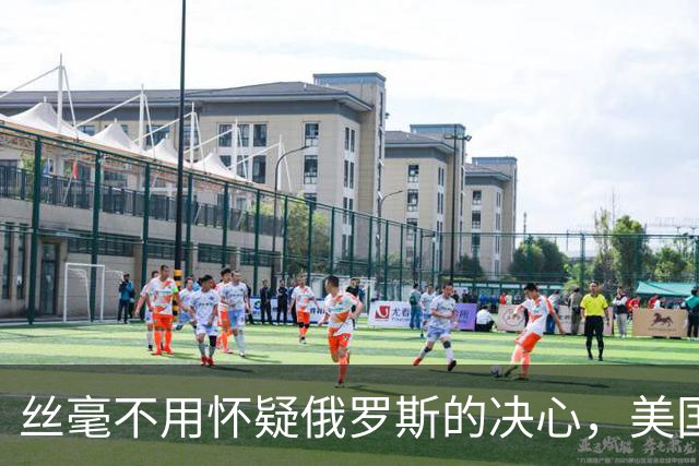 丝毫不用怀疑俄罗斯的决心，美国敢对古巴下手，俄罗斯一定会出手？