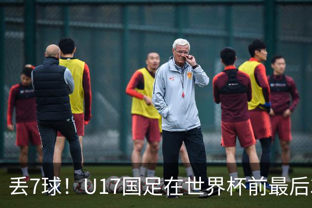 丢7球！U17国足在世界杯前最后3战皆负：跟强队差距明显，赛后阿根廷队跳起欢快舞蹈