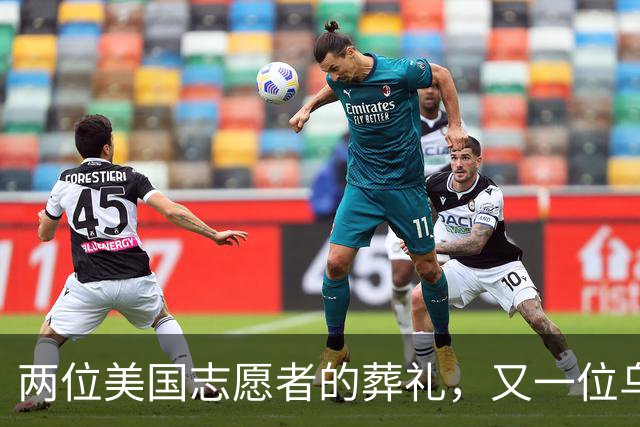 两位美国志愿者的葬礼，又一位乌克兰飞行员牺牲