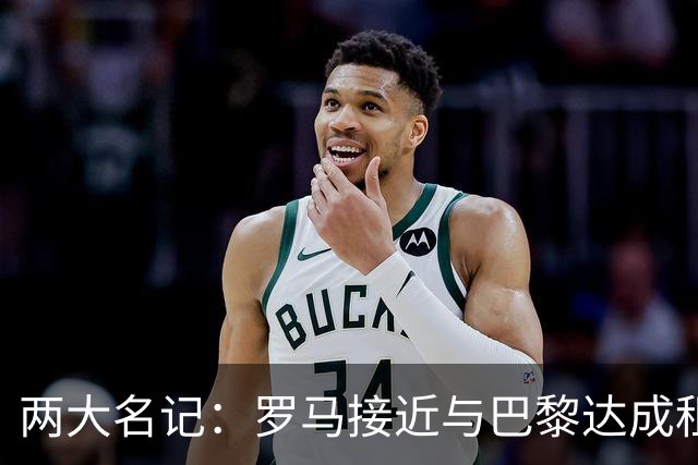 两大名记：罗马接近与巴黎达成租借维纳尔杜姆协议