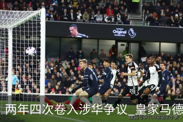 两年四次卷入涉华争议 皇家马德里俱乐部的道歉 姗姗来迟