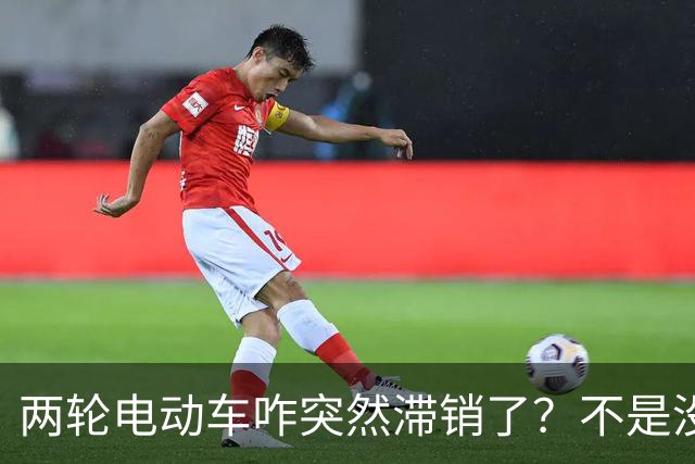 两轮电动车咋突然滞销了？不是没人骑，而是老百姓不愿再入手新车