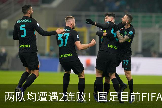 两队均遭遇2连败！国足目前FIFA排名第94，塔吉克斯坦第101位